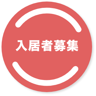 入居者募集