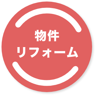 物件リフォーム