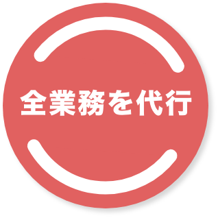 全業務を代行