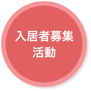 入居者募集活動