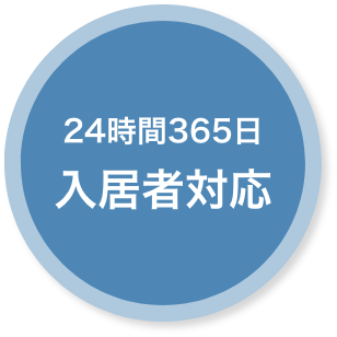 24時間365日入居者対応