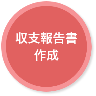 収支報告書作成