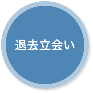 退去立会い