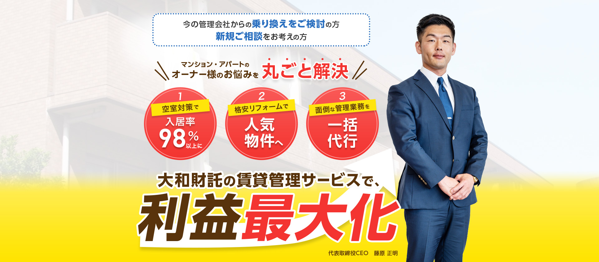圧倒的な入居付けでオーナー様の利益最大化を実現！大和財託の賃貸管理サービス