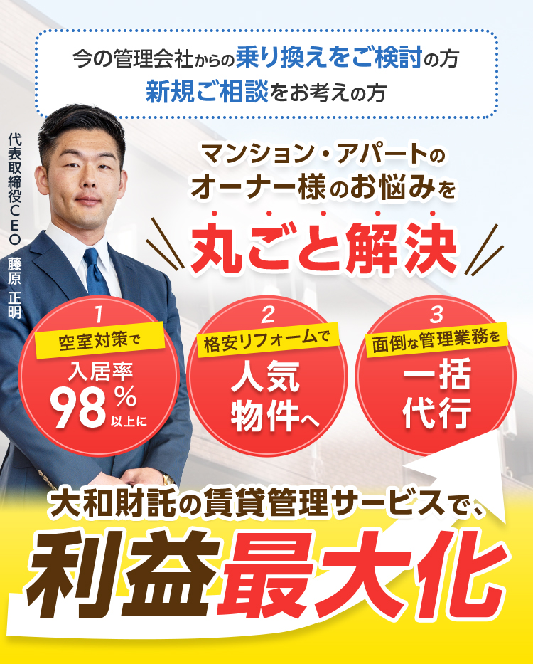 圧倒的な入居付けでオーナー様の利益最大化を実現！大和財託の賃貸管理サービス