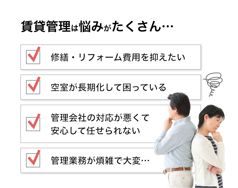賃貸管理は悩みがたくさん