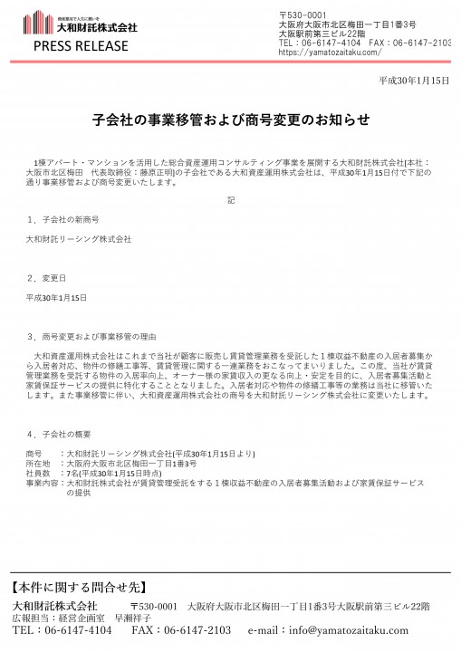 子会社の事業移管および商号変更のお知らせ 大和財託株式会社 Webサイト