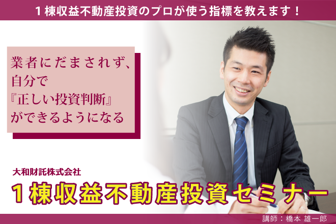 【１棟収益不動産投資のプロが使う指標を教えます】 業者にだまされず、自分で『正しい投資判断』ができるようになるセミナー