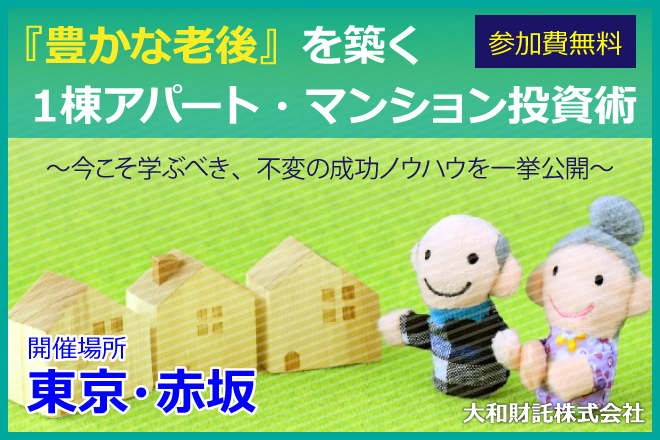 【東京・赤坂】『豊かな老後』を築く１棟アパート・マンション投資術。～今こそ学ぶべき、不変の成功ノウハウを一挙公開～