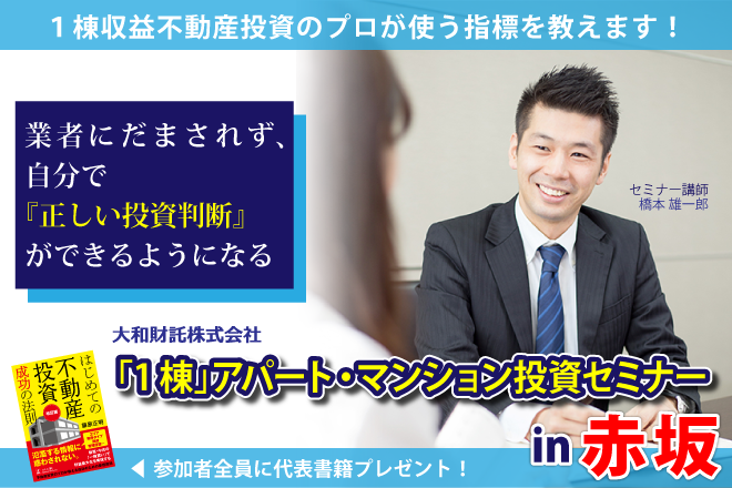 【東京・赤坂】１棟収益不動産投資のプロが使う指標を教えます！ 業者にだまされず、自分で『正しい投資判断』ができるようになるセミナー