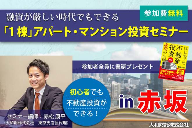 融資が厳しい時代でもできる  「1棟」アパート・マンション投資セミナー in 赤坂