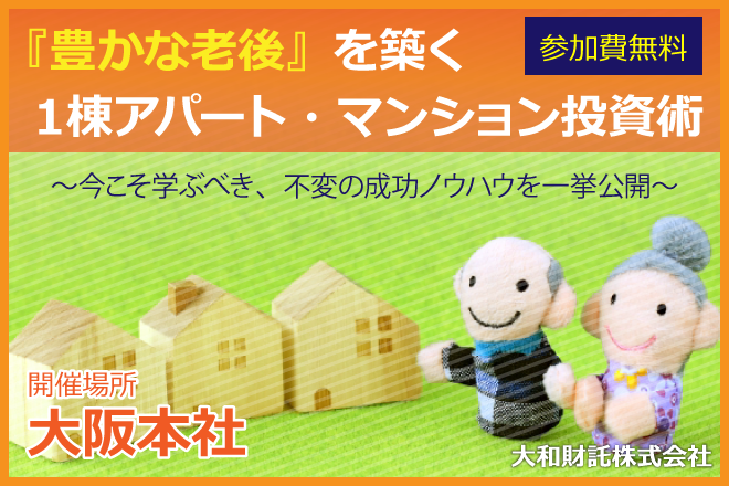 【大阪】『豊かな老後』を築く１棟アパート・マンション投資術。～今こそ学ぶべき、不変の成功ノウハウを一挙公開～