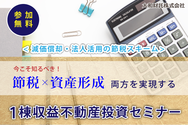 〈減価償却・法人活用の節税スキーム〉今こそ知るべき!節税×資産形成両方を実現する1棟収益不動産投資セミナー