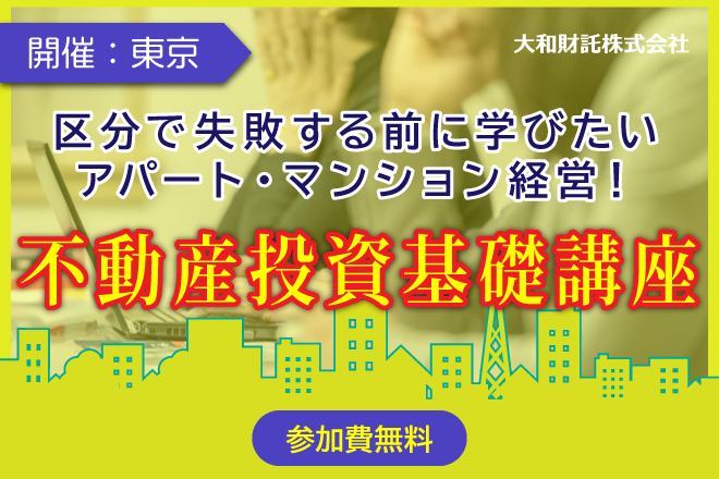 【東京・新宿】区分で失敗する前に学びたいアパート・マンション経営！不動産投資基礎講座