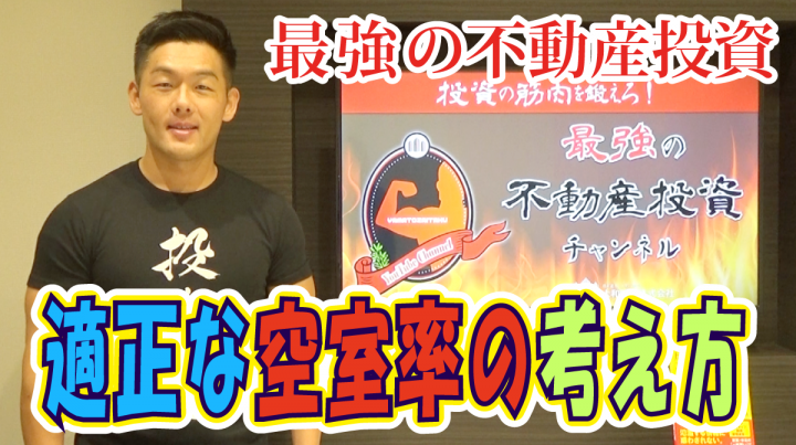 投資物件選びの適正な空室率の考え方【投資の筋肉を鍛えろ!最強の不動産投資チャンネルVol.11】