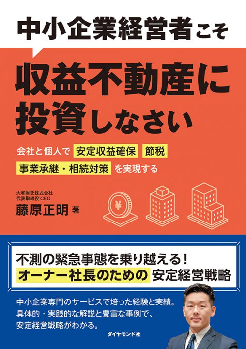 中小企業経営者こそ収益不動産に投資しなさい