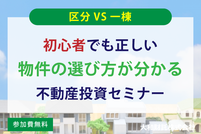 【区分VS一棟】初心者でも正しい物件の選び方が分かる不動産投資セミナー