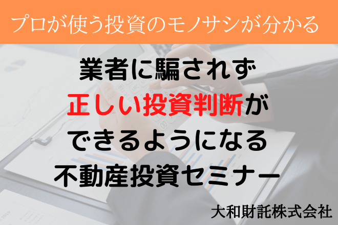 【プロが使う投資のモノサシが分かる】業者に騙されず正しい投資判断ができるようになる不動産投資セミナー