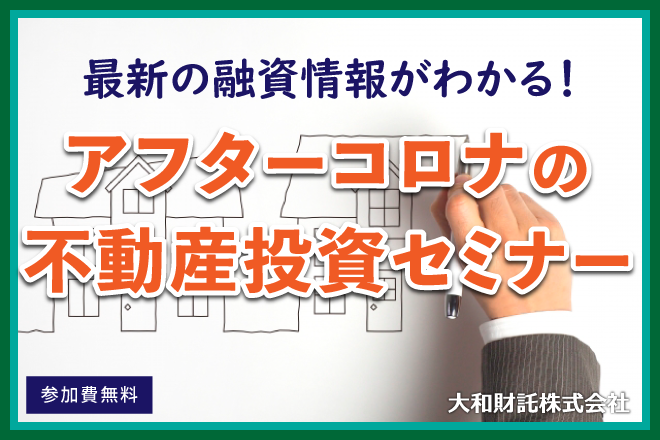 【最新の融資事情がわかる】アフターコロナの不動産投資セミナー