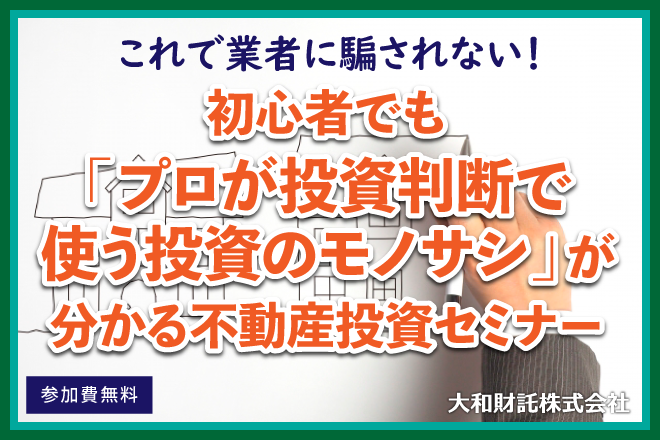 これで業者に騙されない！初心者でも「プロが投資判断で使う投資のモノサシ」が分かる不動産投資セミナー