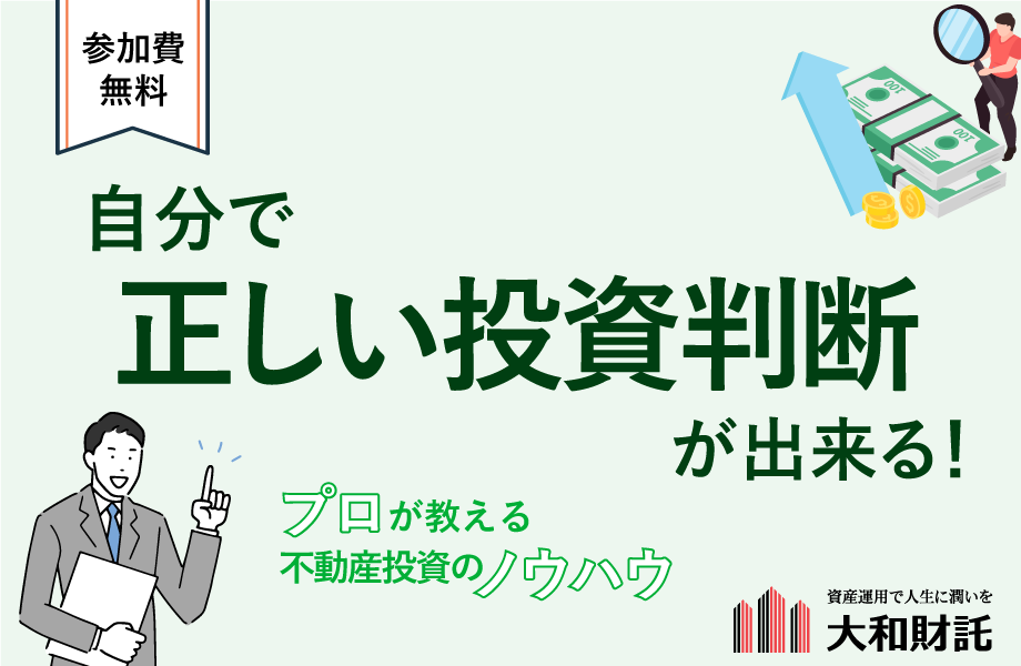 自分で正しい投資判断が出来る！プロが教える不動産投資のノウハウ