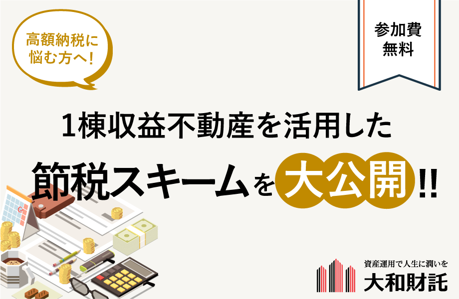 高額納税に悩む方へ!1棟収益不動産を活用した節税スキームを大公開!