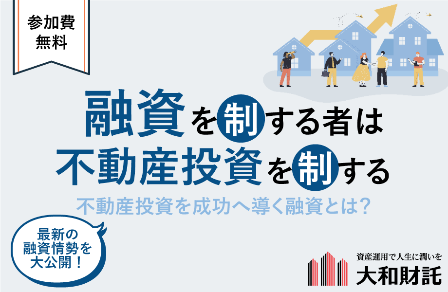 融資を制するものは不動産投資を制する！不動産投資を成功へ導く融資とは？最新の融資情勢を大公開！