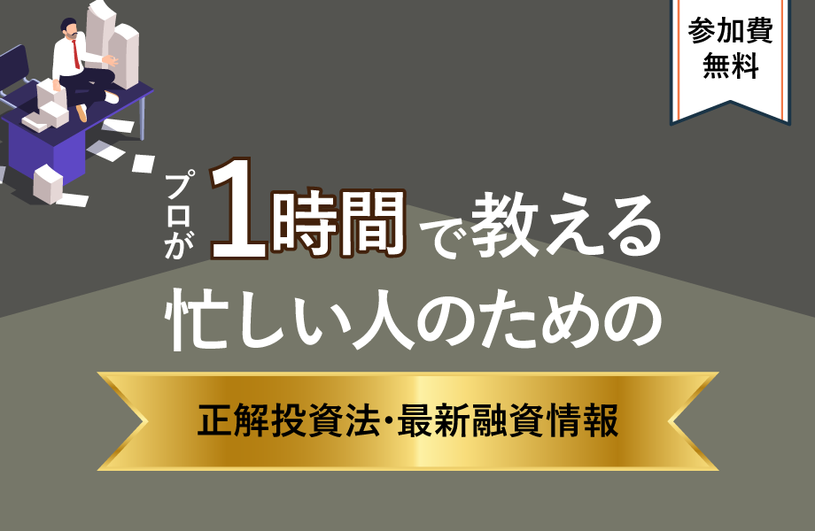 プロが1時間で教える！忙しい人のための正解投資法・最新融資情報