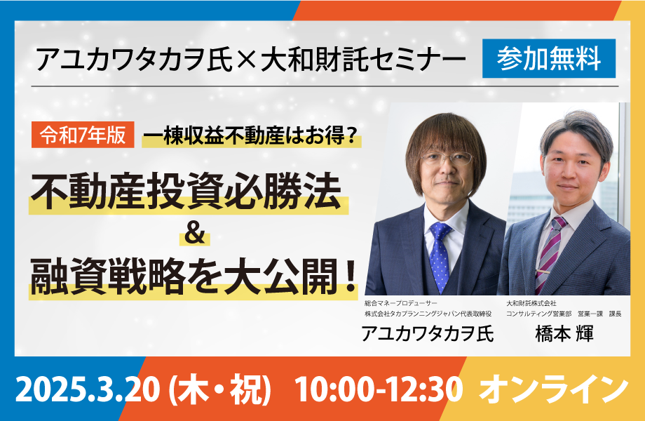 ＜アユカワタカヲ氏×大和財託＞【令和7年】一棟収益不動産はお得？不動産投資必勝法&融資戦略を大公開！