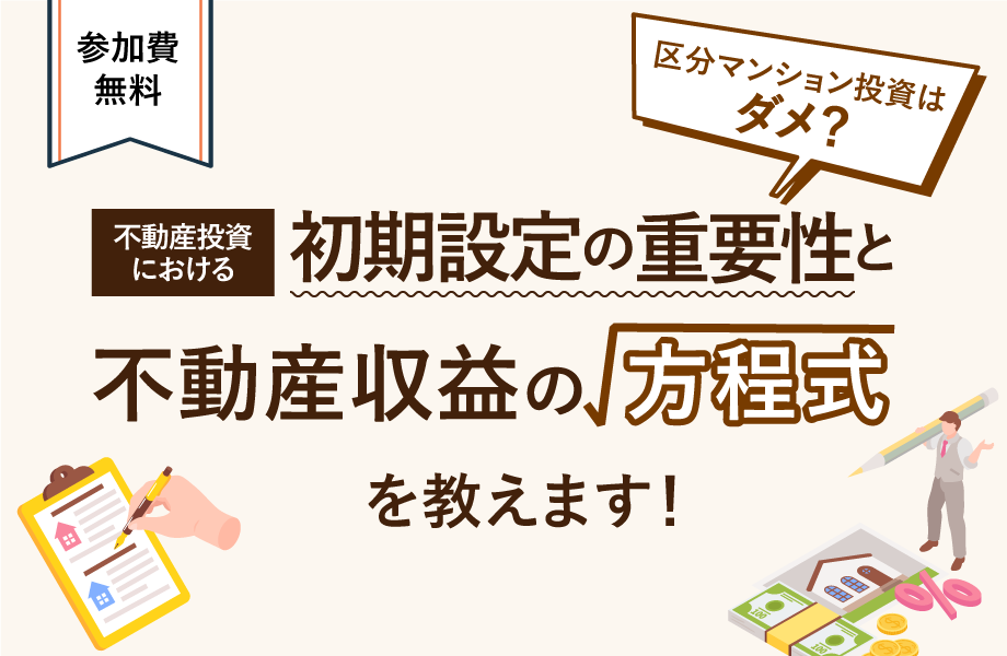 区分マンション投資はダメ？不動産投資における初期設定の重要性と不動産収益の方程式を教えます！