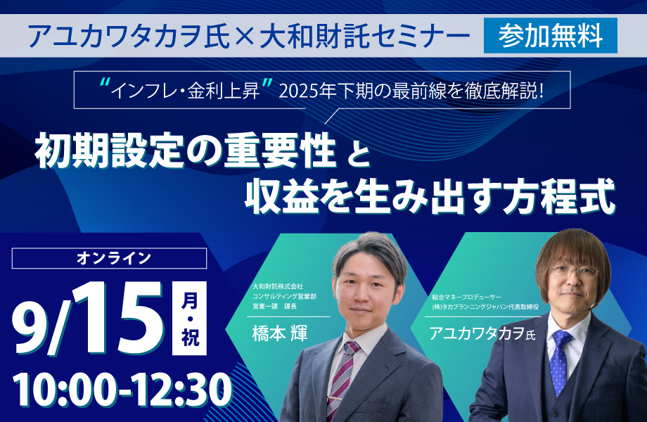 ＜アユカワタカヲ氏×大和財託＞インフレ・金利上昇　2025年下期の最前線を徹底解説！初期設定の重要性と収益を生み出す方程式