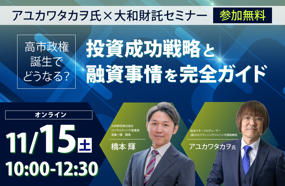 ＜アユカワタカヲ氏×大和財託＞高市政権誕生でどうなる？投資成功戦略と融資事情を完全ガイド