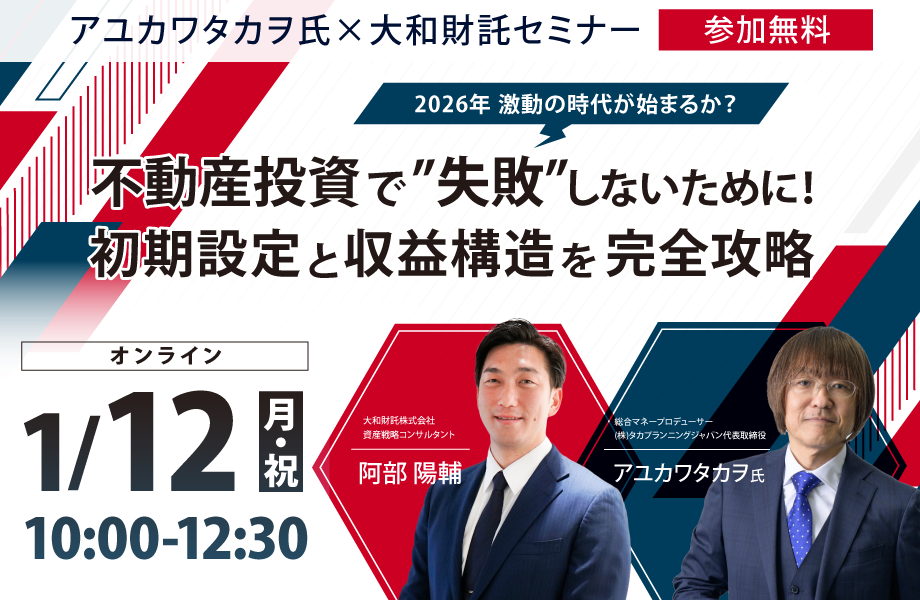＜アユカワタカヲ氏×大和財託＞2026年激動の時代が始まるか？不動産投資で失敗しないために！初期設定と収益構造を完全攻略