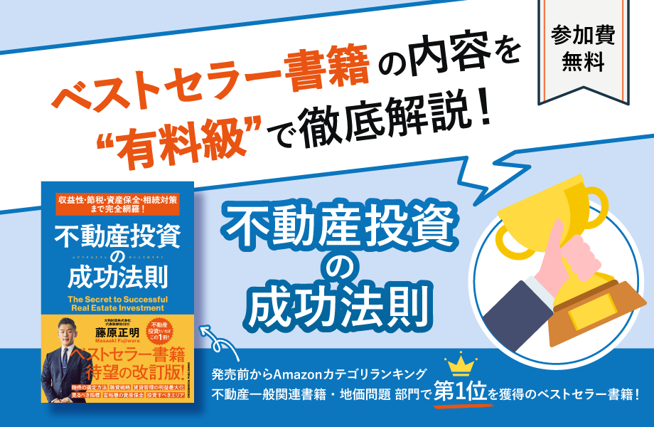ベストセラー書籍の内容を“有料級”で徹底解説！不動産投資の成功法則セミナー