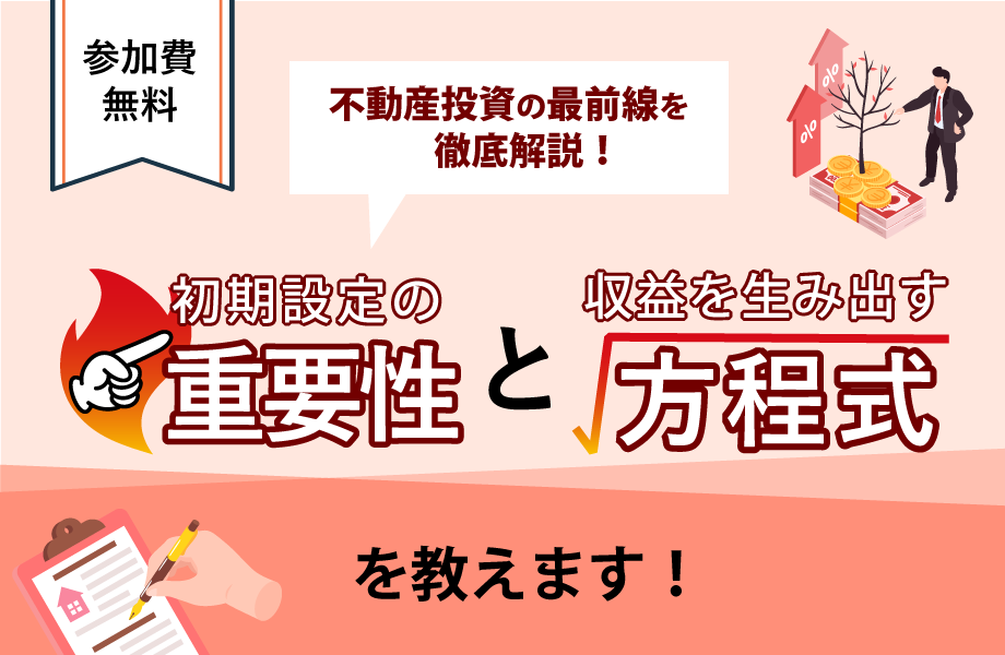 不動産投資の最前線を徹底解説！初期設定の重要性と収益を生み出す方程式を教えます！