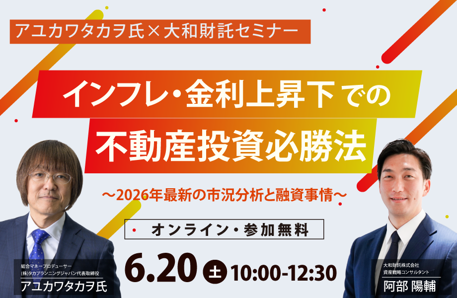 ＜アユカワタカヲ氏×大和財託＞インフレ・金利上昇下での不動産投資必勝法～2026年最新の市況分析と融資事情～