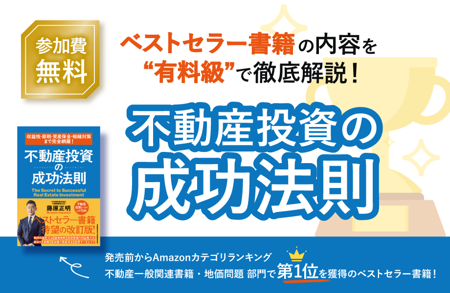 ベストセラー書籍の内容を“有料級”で徹底解説！不動産投資の成功法則セミナー