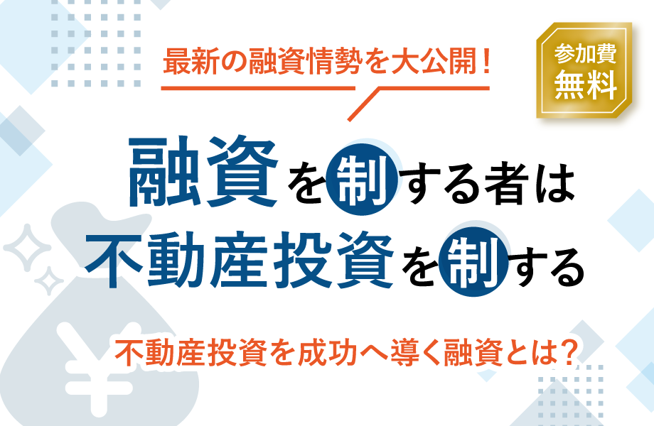 融資を制するものは不動産投資を制する！不動産投資を成功へ導く融資とは？最新の融資情勢を大公開！