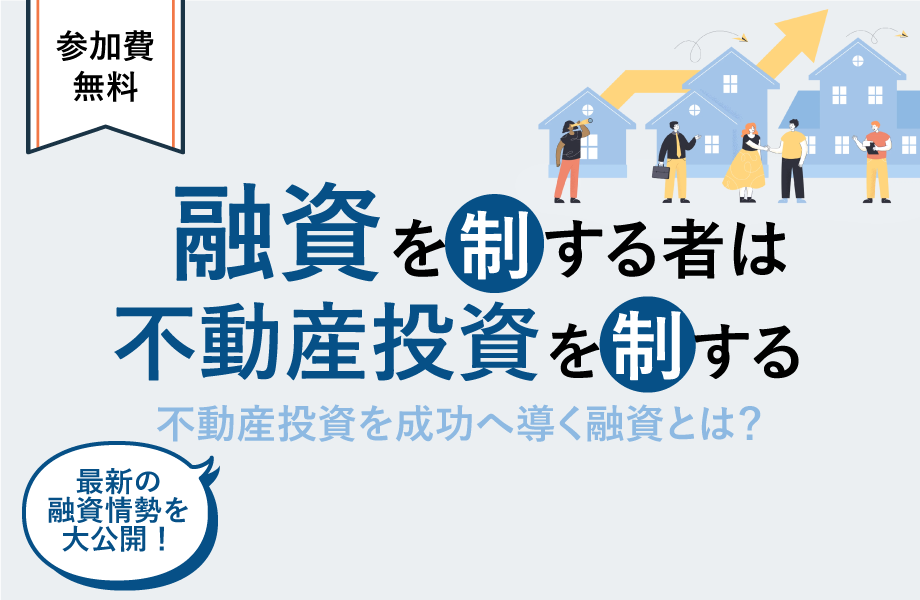 融資を制するものは不動産投資を制する！不動産投資を成功へ導く融資とは？最新の融資情勢を大公開！