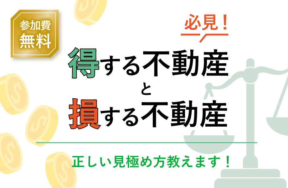 必見！”得する不動産”と”損する不動産”正しい見極め方教えます！