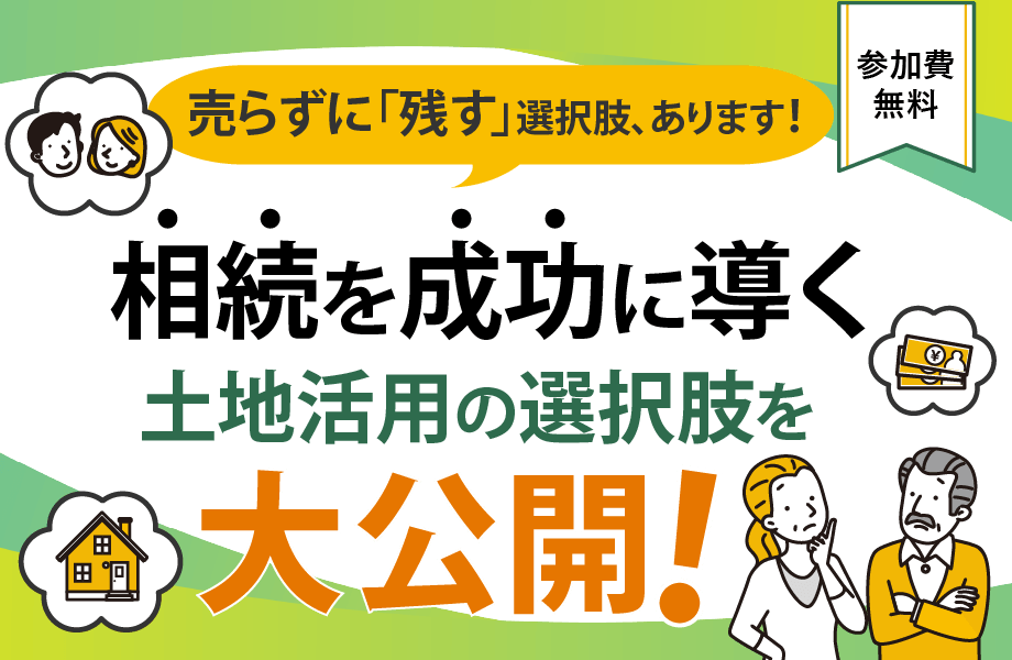 売却だけが答えじゃない！相続を成功に導く土地活用の選択肢を大公開！