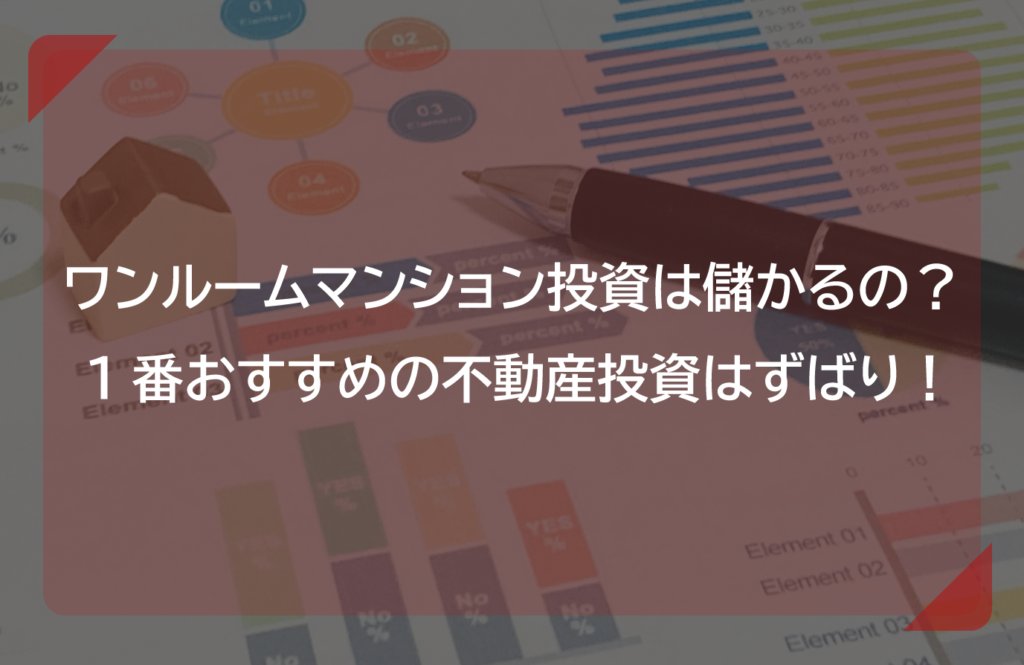 投資用マンションとは？メリットや失敗しない3つのポイントをご紹介