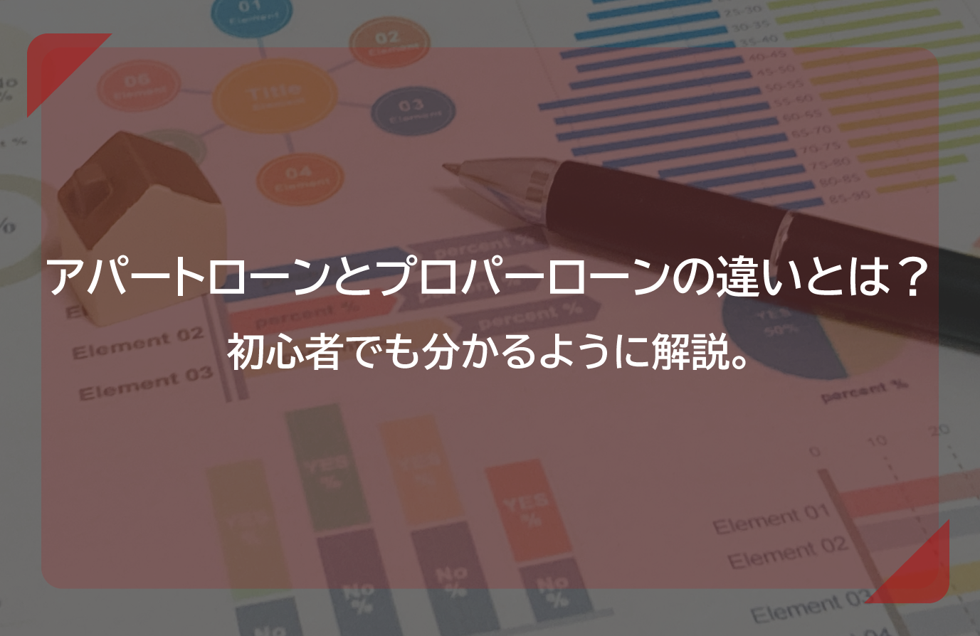 アパートローンとプロパーローンの違いとは？ 初心者でも分かるように解説。