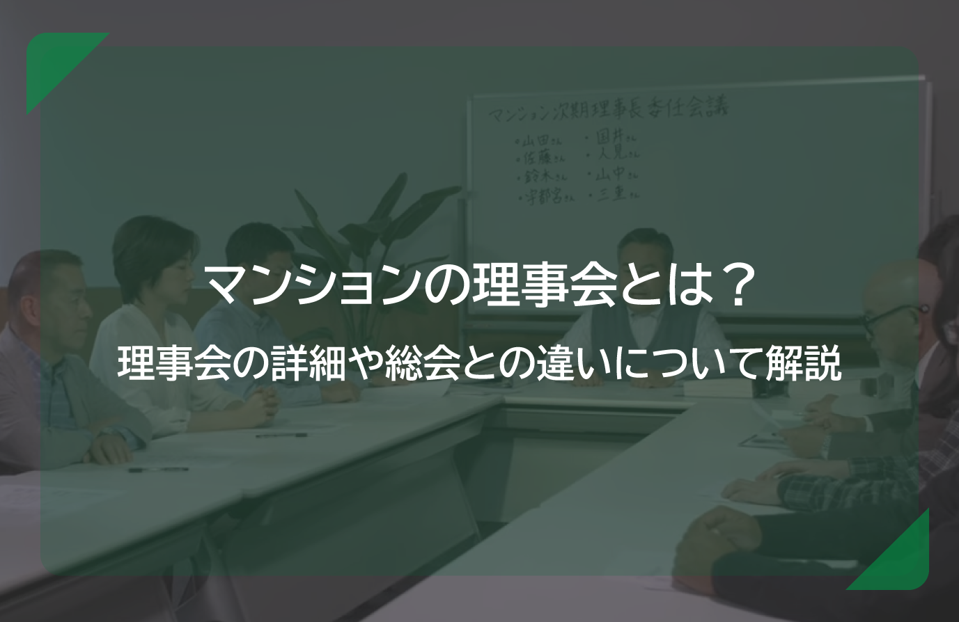 理事会と総会の違いは何ですか？