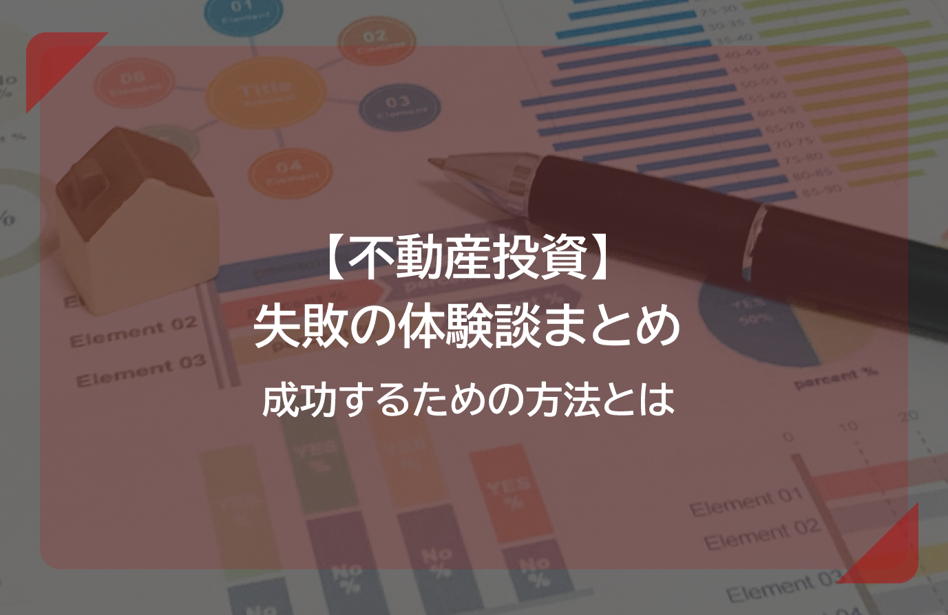 【不動産投資】失敗の体験談まとめ｜成功するための方法とは やまとの本音コラム 不動産投資・土地活用・マンション管理の「本音情報」を発信中 大和財託株式会社