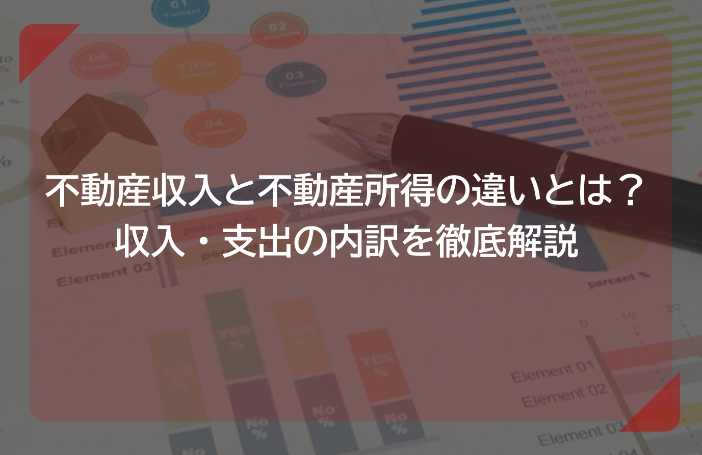 不動産収入と不動産所得の違いとは？ 収入・支出の内訳を徹底解説 やまとの本音コラム 不動産投資・土地活用・マンション管理の「本音情報」を発信中 大和財託株式会社