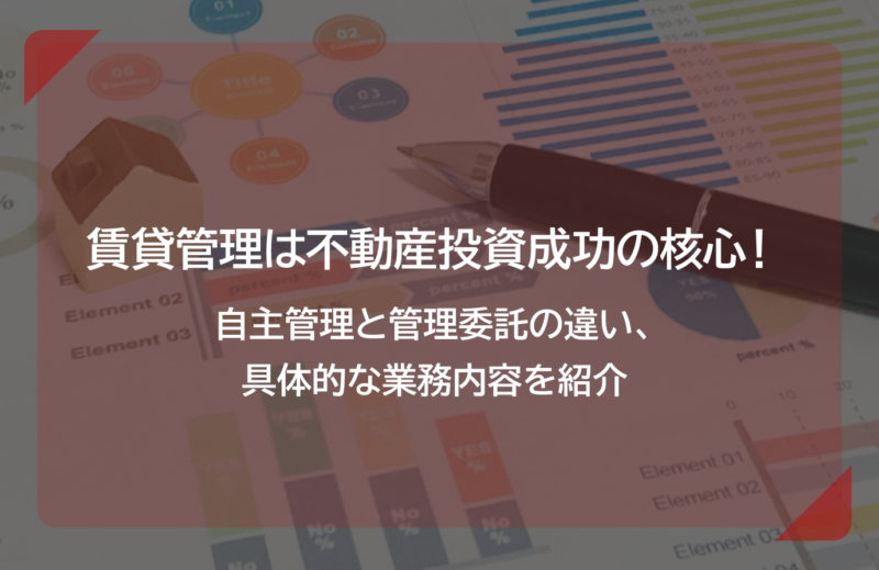 賃貸管理は不動産投資成功の核心！ 自主管理と管理委託の違い、具体的