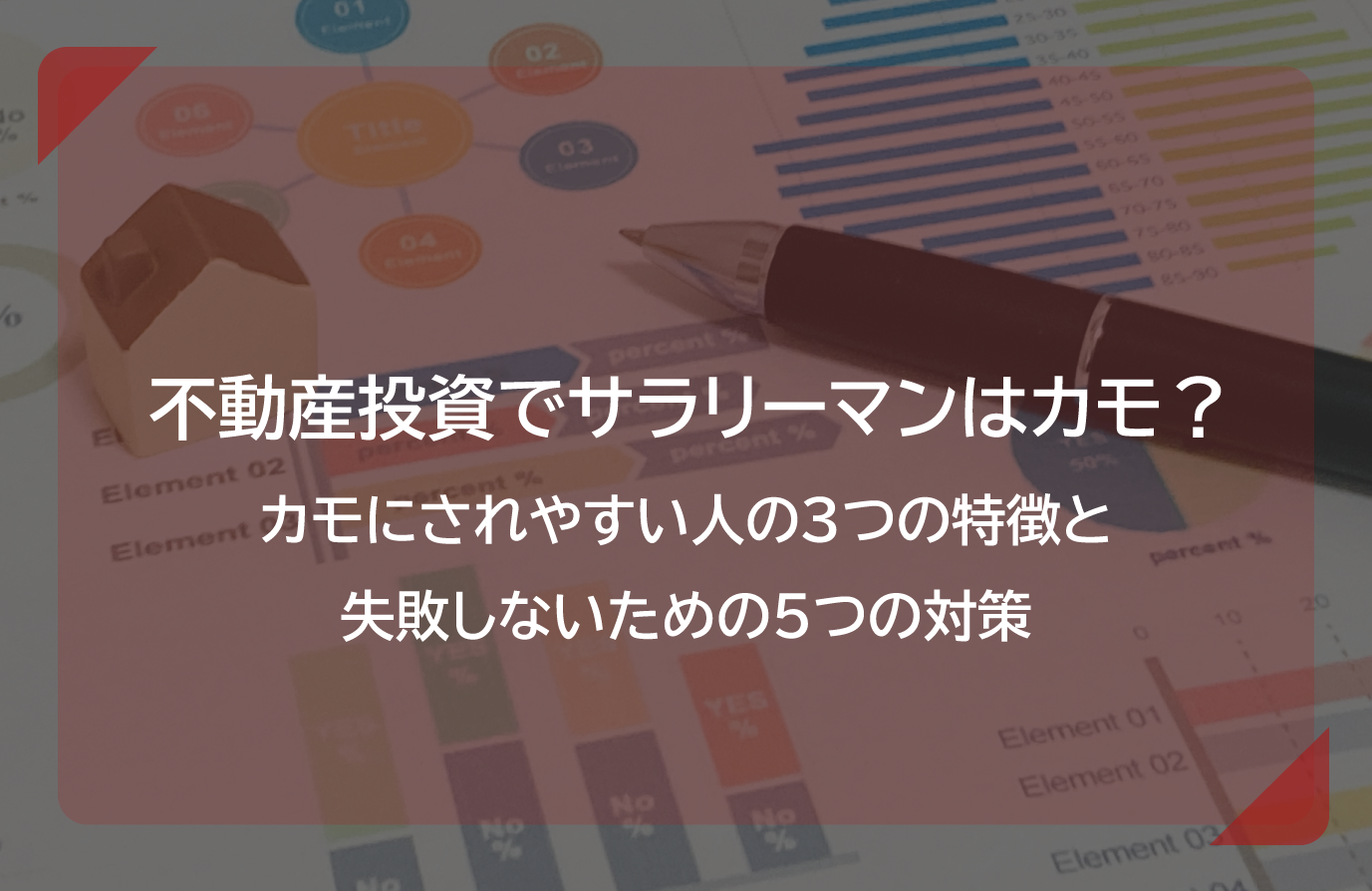 投資用マンションとは？メリットや失敗しない3つのポイントをご紹介