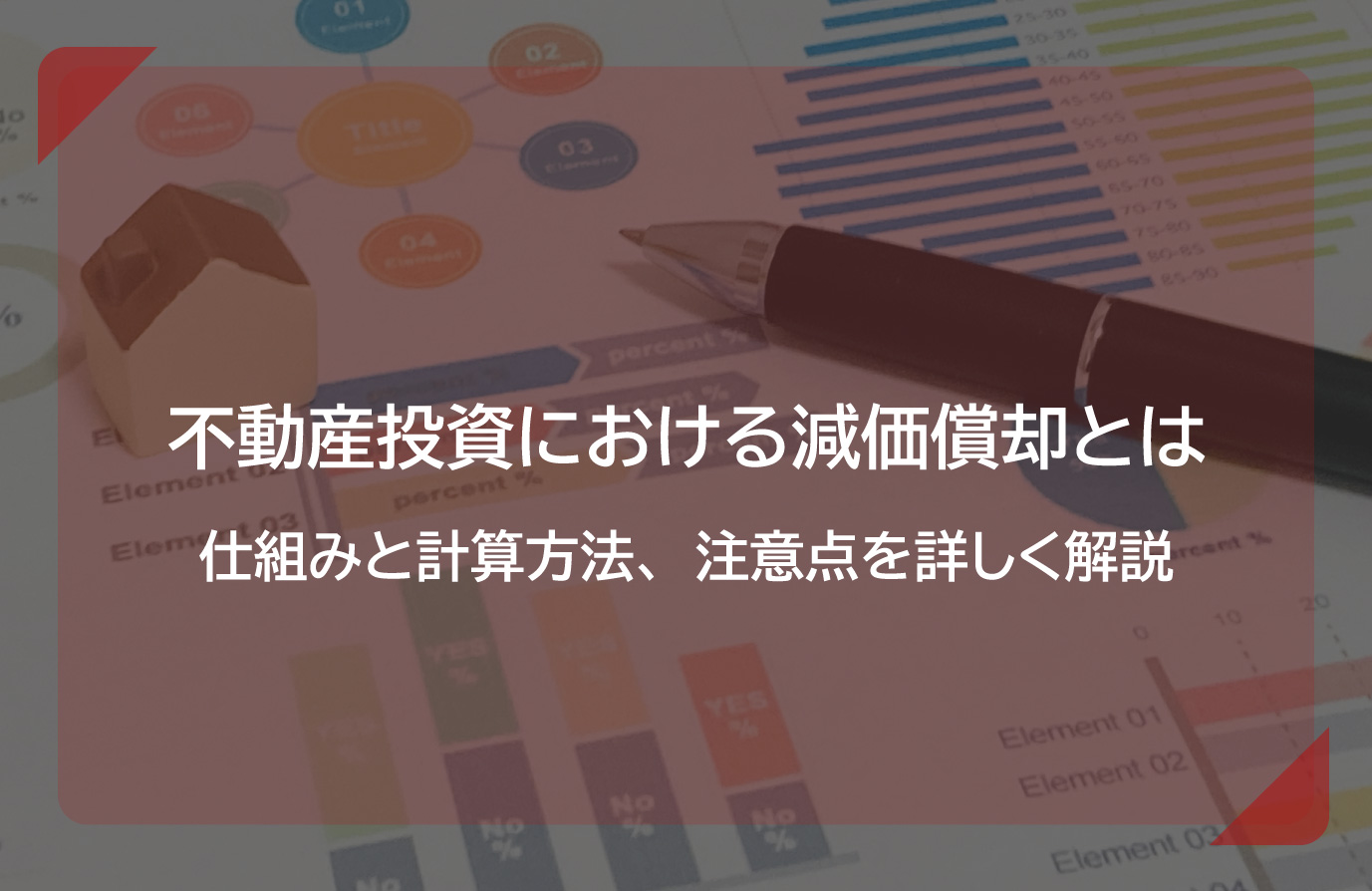 不動産投資における減価償却とは？仕組みと計算方法、注意点を詳しく解説