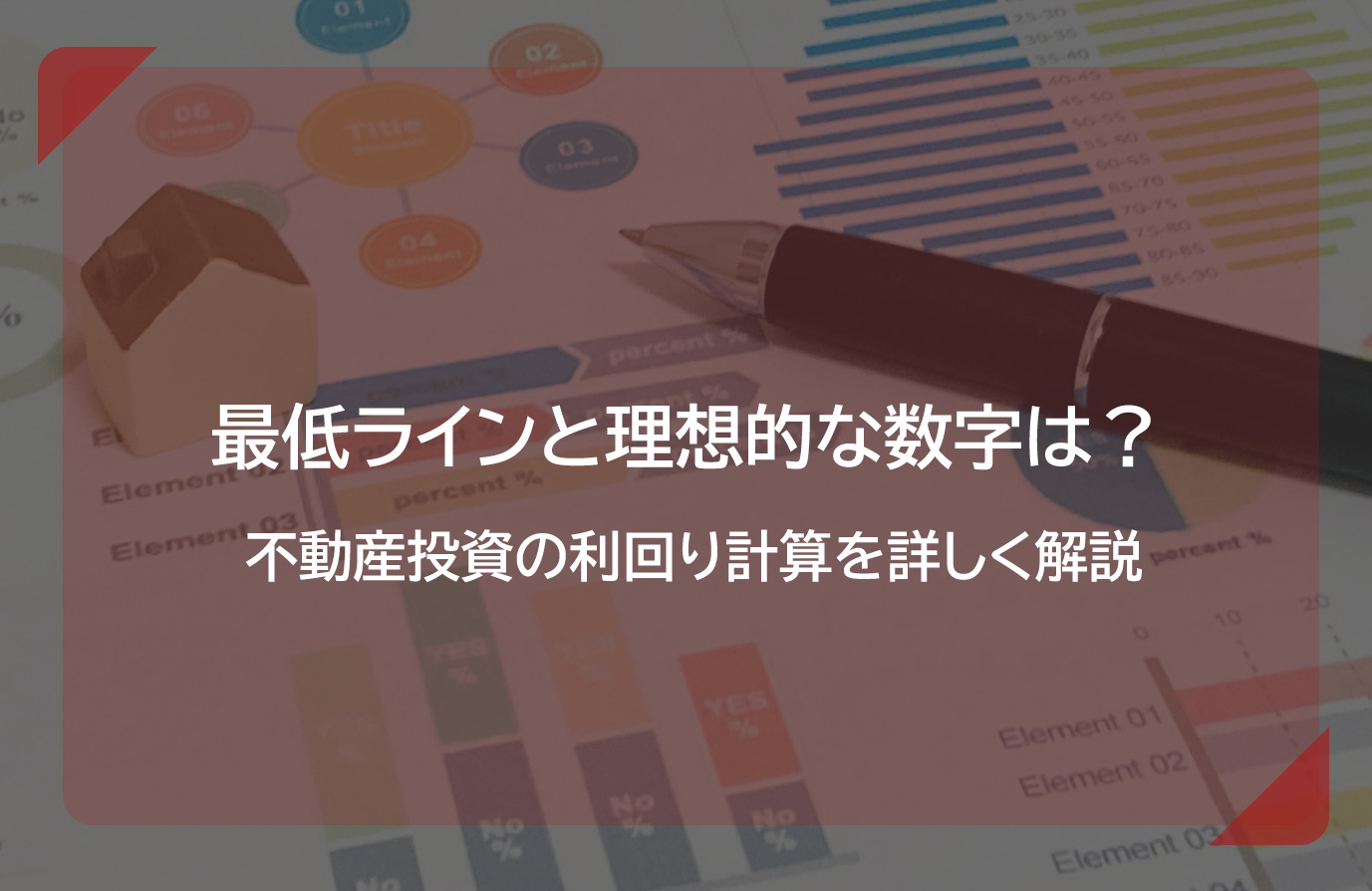 完璧わいふによる 最低ラインと理想的な数字は？不動産投資の利回り計算を詳しく ビジネス・経済